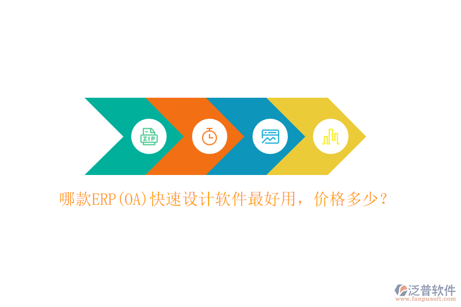 哪款ERP(OA)快速設計軟件最好用，價格多少？