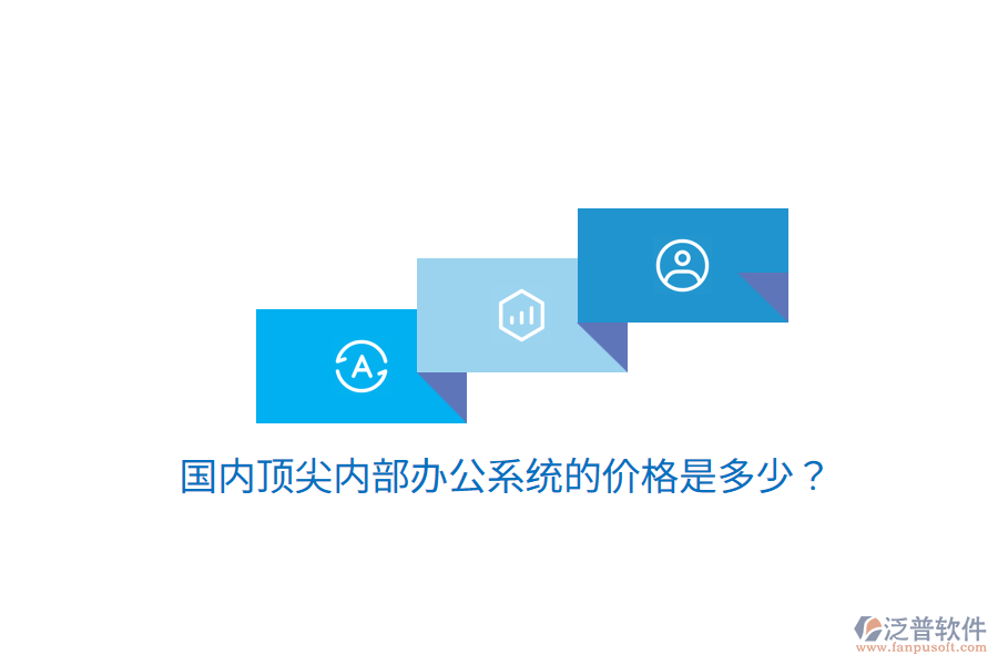  國內(nèi)頂尖內(nèi)部辦公系統(tǒng)的價(jià)格是多少？