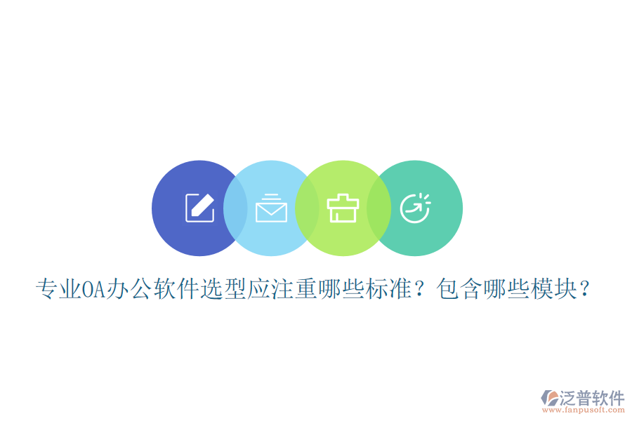  專業(yè)<a href=http://www.digitaldepost.com/oa/ target=_blank class=infotextkey>OA辦公軟件</a>選型應(yīng)注重哪些標(biāo)準(zhǔn)？包含哪些模塊？