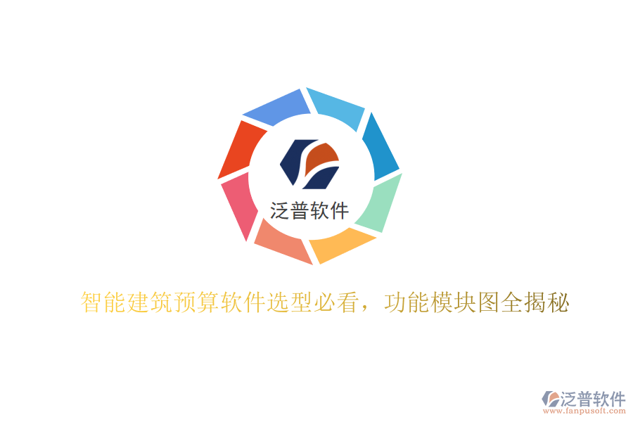 智能建筑預(yù)算軟件選型必看，功能模塊圖全揭秘