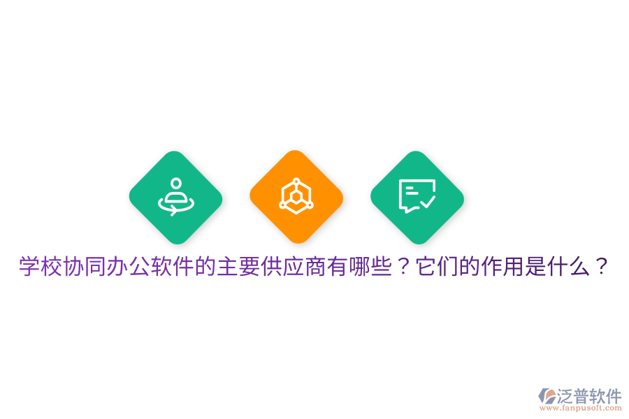  學(xué)校協(xié)同辦公軟件的主要供應(yīng)商有哪些？它們的作用是什么？