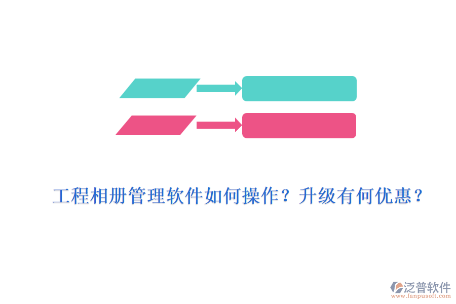 工程相冊管理軟件如何操作？升級有何優(yōu)惠？