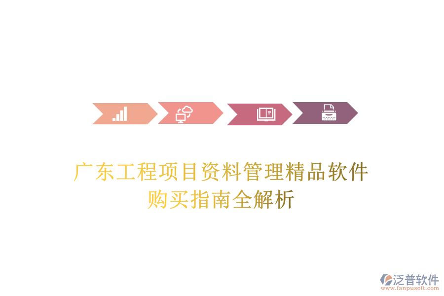 廣東工程項(xiàng)目資料管理精品軟件，購買指南全解析
