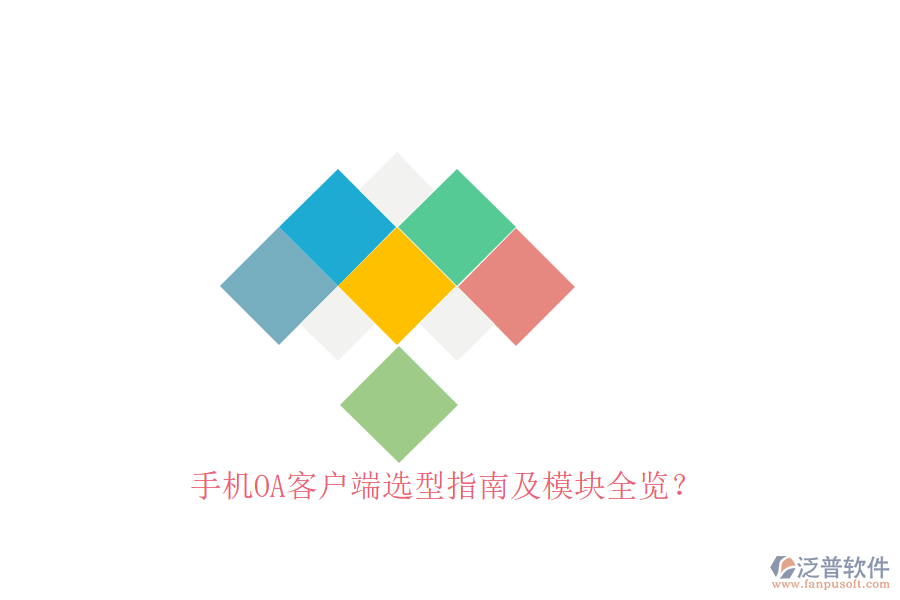 手機(jī)OA客戶端選型指南及模塊全覽？