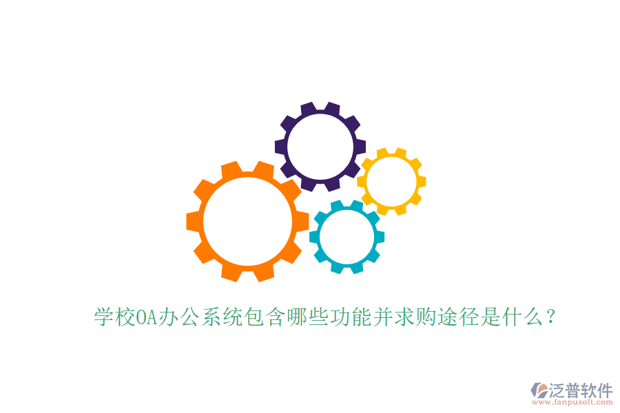 學校OA辦公系統(tǒng)包含哪些功能并求購途徑是什么？