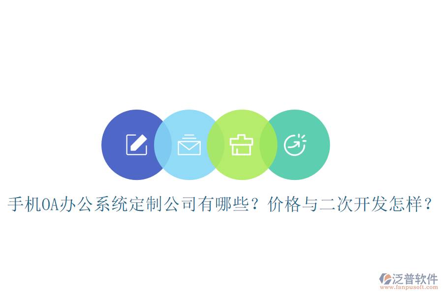  手機(jī)OA辦公系統(tǒng)定制公司有哪些？?jī)r(jià)格與<a href=http://www.digitaldepost.com/Implementation/kaifa/ target=_blank class=infotextkey>二次開發(fā)</a>怎樣？
