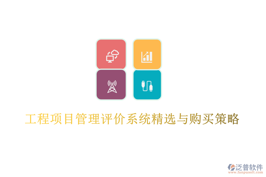 工程項(xiàng)目管理評(píng)價(jià)系統(tǒng)精選與購(gòu)買策略