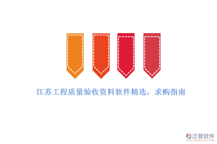 江蘇工程質(zhì)量驗(yàn)收資料軟件精選，求購指南