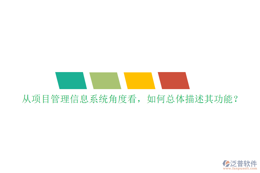 從項(xiàng)目管理信息系統(tǒng)角度看，如何總體描述其功能?