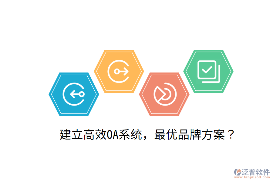  建立高效OA系統(tǒng)，最優(yōu)品牌方案？