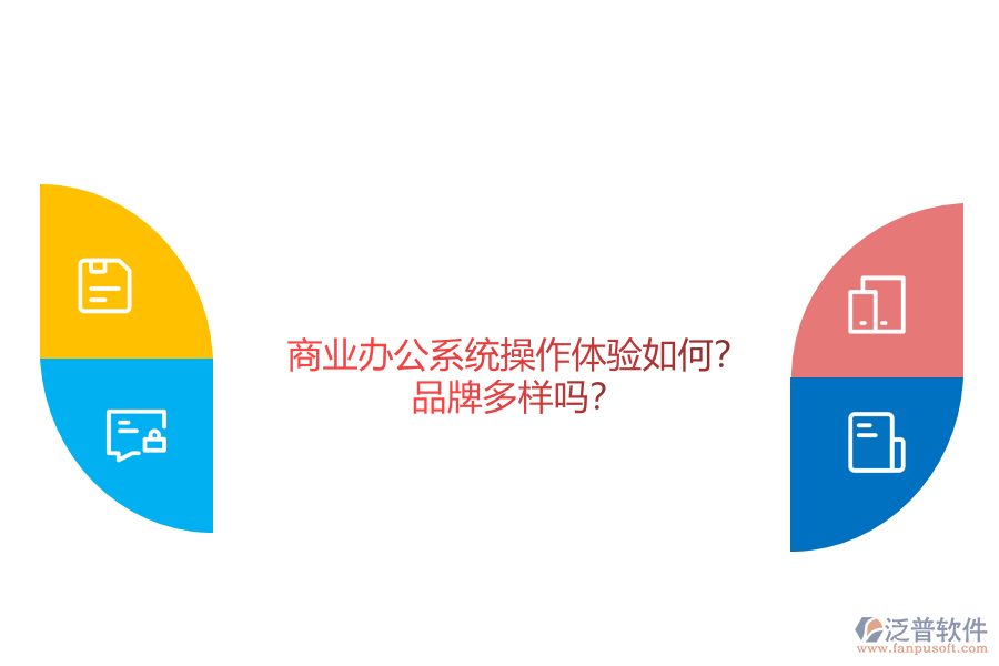 商業(yè)辦公系統(tǒng)操作體驗如何？品牌多樣嗎？