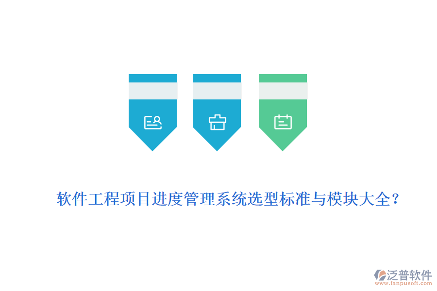 軟件工程項目進(jìn)度管理系統(tǒng)選型標(biāo)準(zhǔn)與模塊大全？