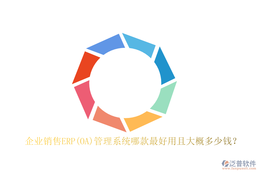 企業(yè)銷售ERP(OA)管理系統(tǒng)哪款最好用且大概多少錢？