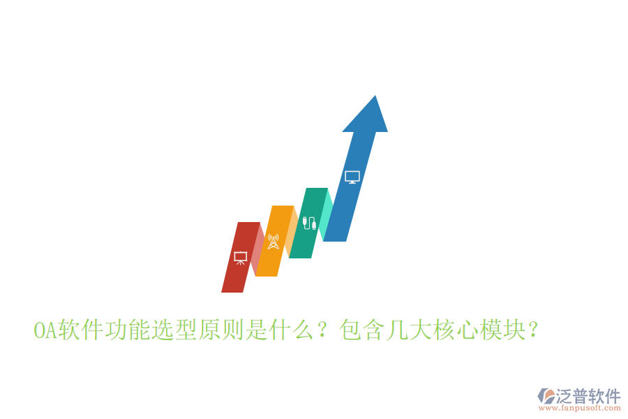  OA軟件功能選型原則是什么？包含幾大核心模塊？