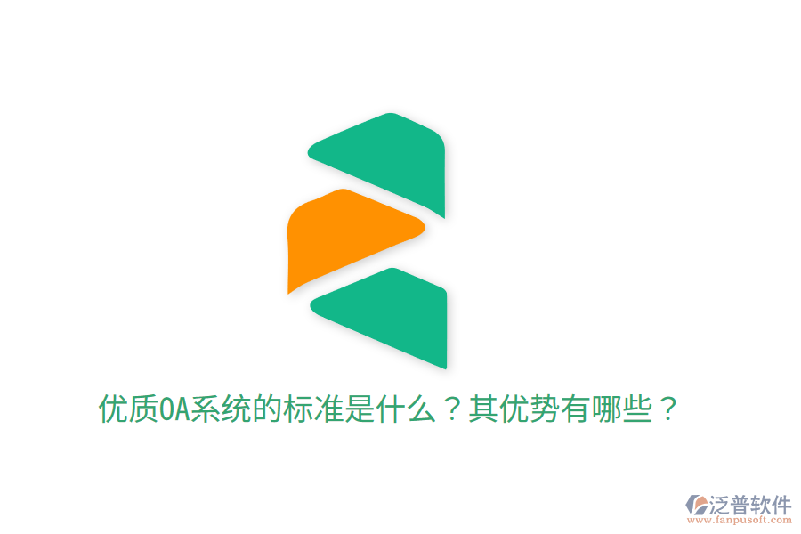  優(yōu)質(zhì)OA系統(tǒng)的標(biāo)準(zhǔn)是什么？其優(yōu)勢(shì)有哪些？