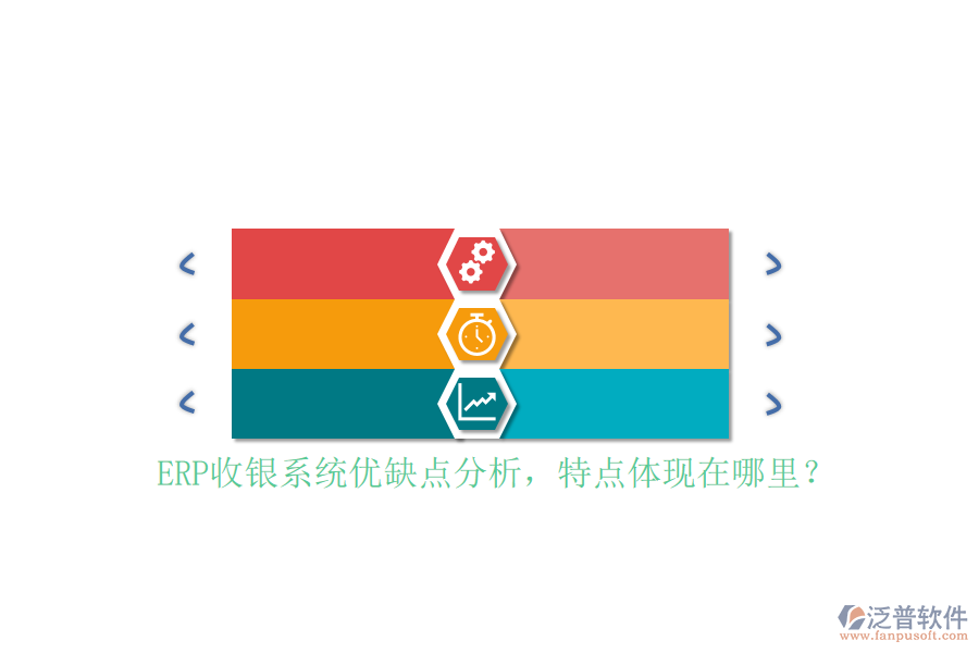 ERP收銀系統(tǒng)優(yōu)缺點(diǎn)分析，特點(diǎn)體現(xiàn)在哪里？