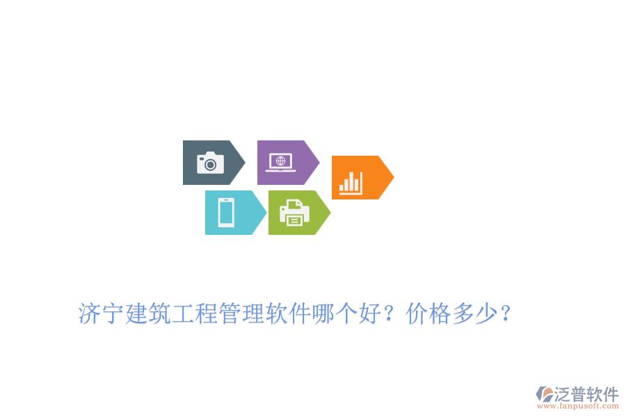 濟寧建筑工程管理軟件哪個好？價格多少？