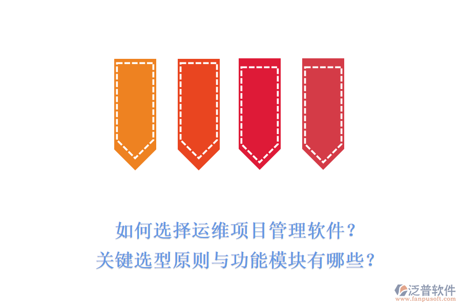 如何選擇運(yùn)維項(xiàng)目管理軟件？關(guān)鍵選型原則與功能模塊有哪些？