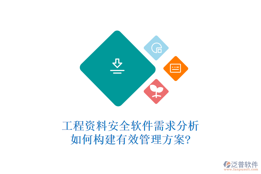 工程資料安全軟件需求分析，如何構(gòu)建有效管理方案?
