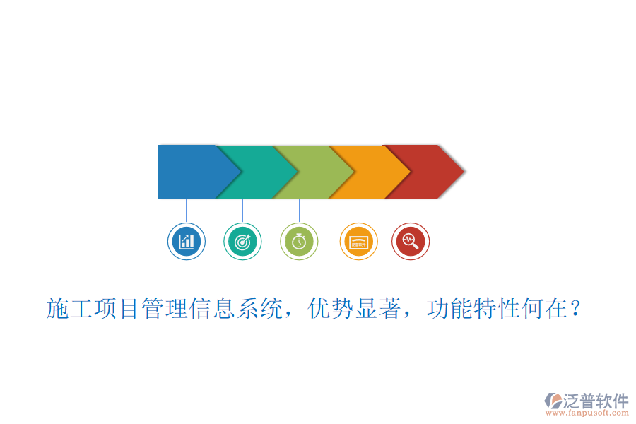 施工項目管理信息系統(tǒng)，優(yōu)勢顯著，功能特性何在？