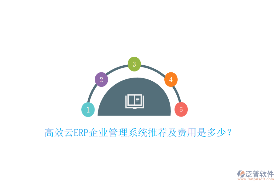 高效云ERP企業(yè)管理系統(tǒng)推薦及費用是多少？