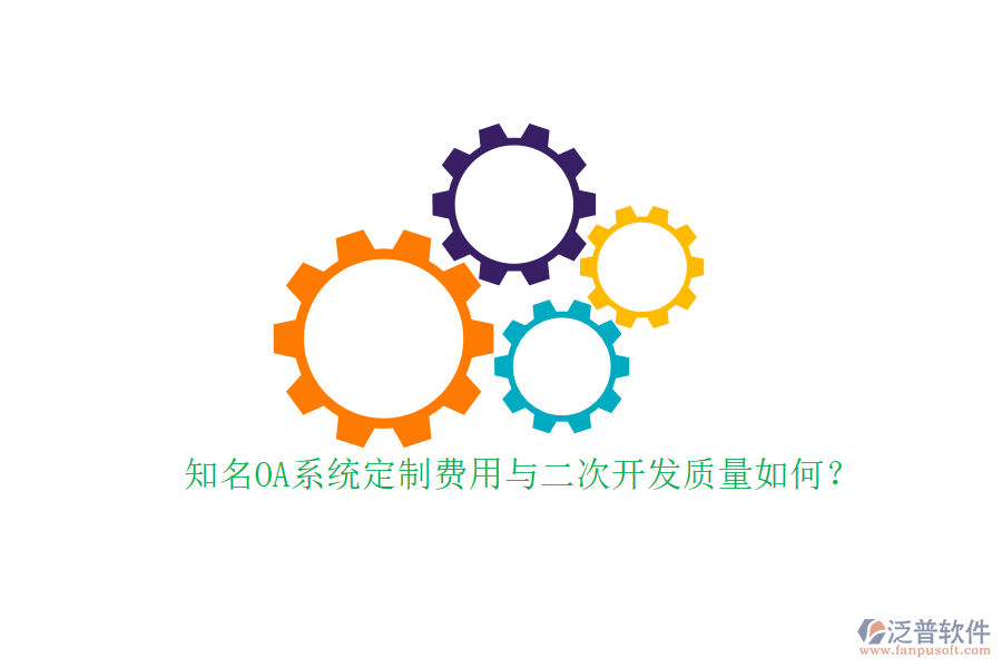 知名OA系統(tǒng)定制費用與二次開發(fā)質(zhì)量如何？