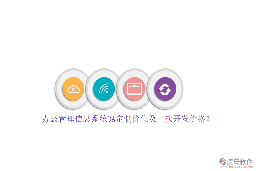 辦公管理信息系統(tǒng)OA定制價(jià)位及<a href=http://www.digitaldepost.com/Implementation/kaifa/ target=_blank class=infotextkey>二次開(kāi)發(fā)</a>價(jià)格？