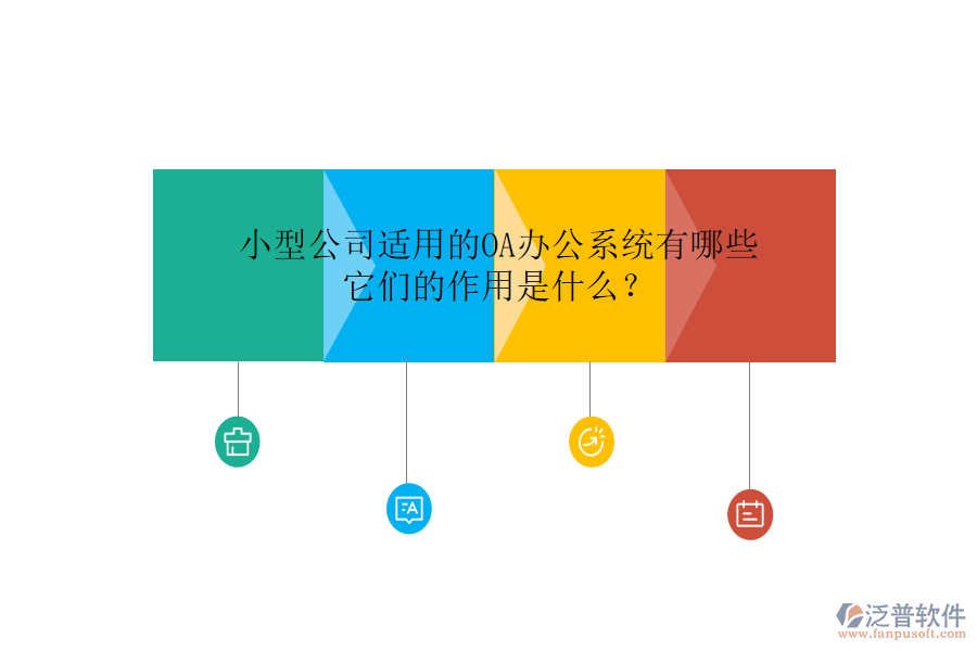 小型公司適用的<a href=http://www.digitaldepost.com/oa/ target=_blank class=infotextkey>OA辦公系統(tǒng)</a>有哪些，它們的作用是什么？