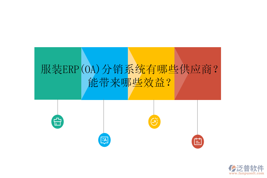 服裝ERP(OA)分銷系統(tǒng)有哪些供應(yīng)商？ 能帶來哪些效益？