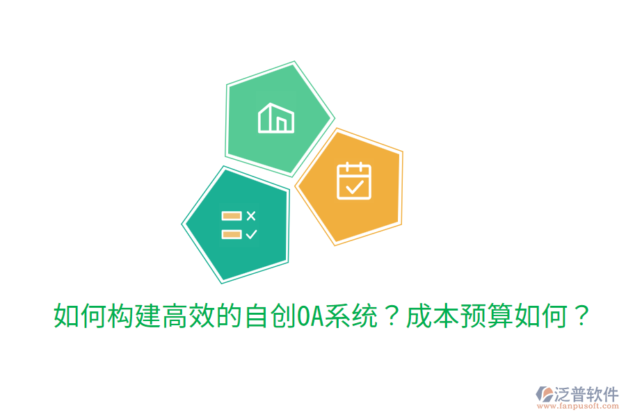  如何構(gòu)建高效的自創(chuàng)OA系統(tǒng)？成本預(yù)算如何？