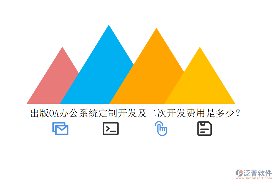 出版<a href=http://www.digitaldepost.com/oa/ target=_blank class=infotextkey>OA辦公系統(tǒng)</a>定制開發(fā)及二次開發(fā)費用是多少？