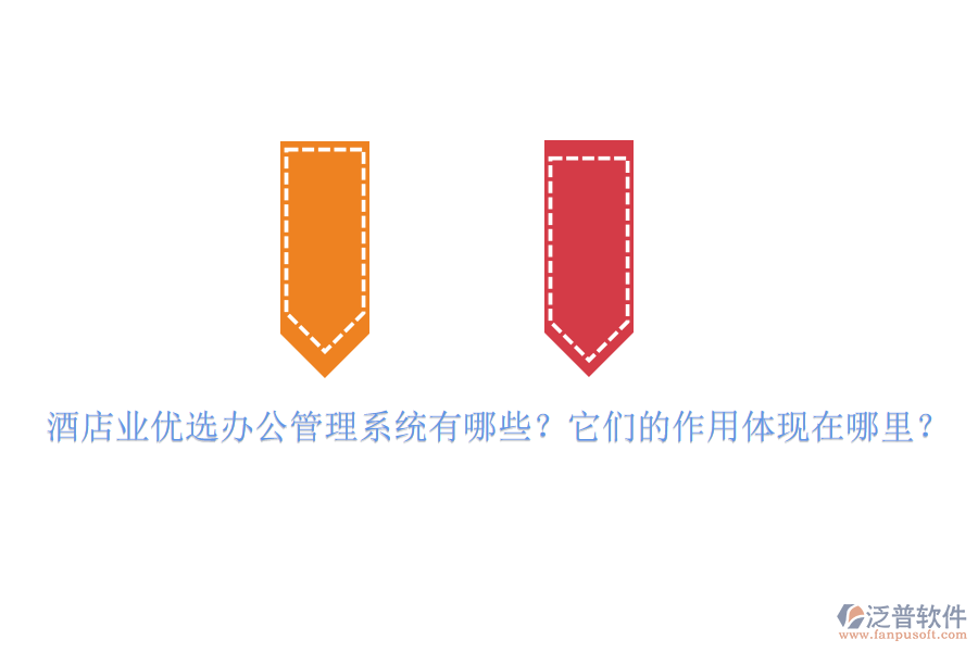 酒店業(yè)優(yōu)選辦公管理系統(tǒng)有哪些？它們的作用體現(xiàn)在哪里？
