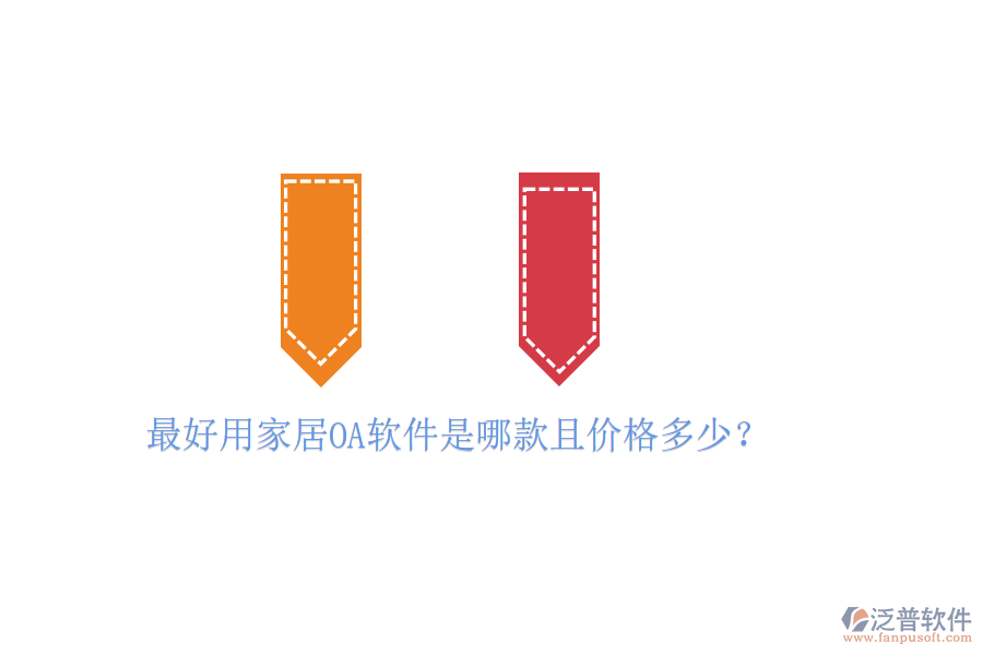  最好用家居OA軟件是哪款且價(jià)格多少？