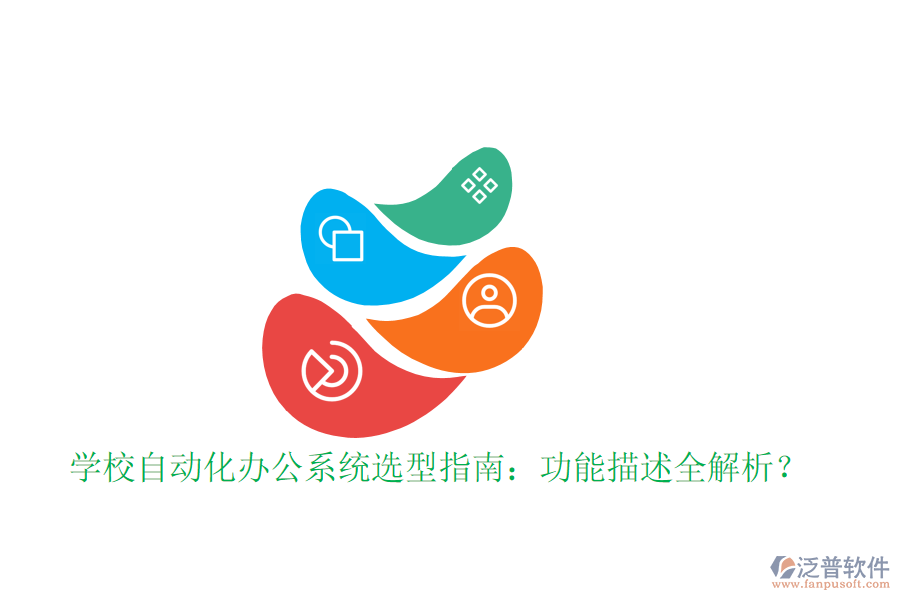  學校自動化辦公系統(tǒng)選型指南：功能描述全解析？