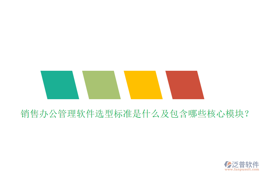 銷售辦公管理軟件選型標(biāo)準(zhǔn)是什么及包含哪些核心模塊？