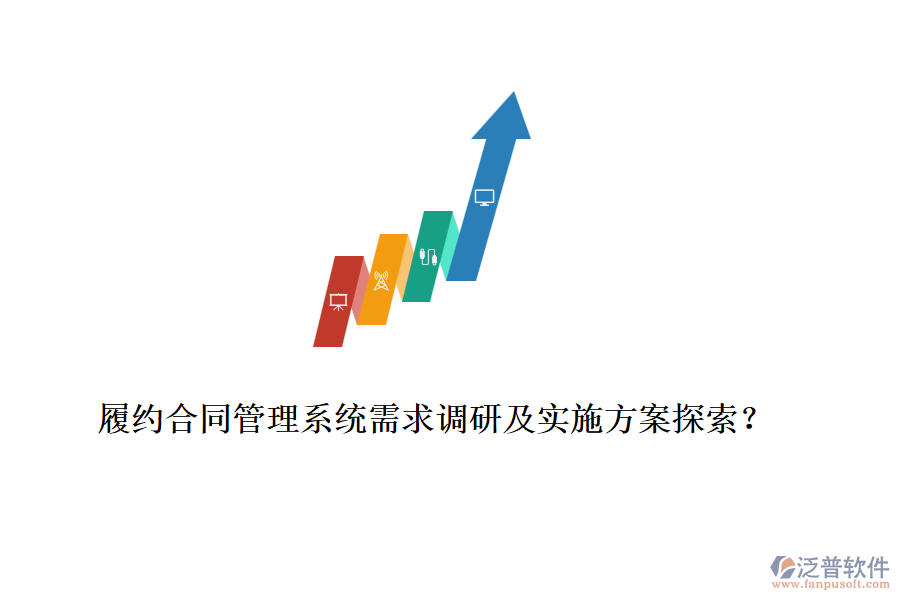 履約合同管理系統(tǒng)需求調(diào)研及實施方案探索？