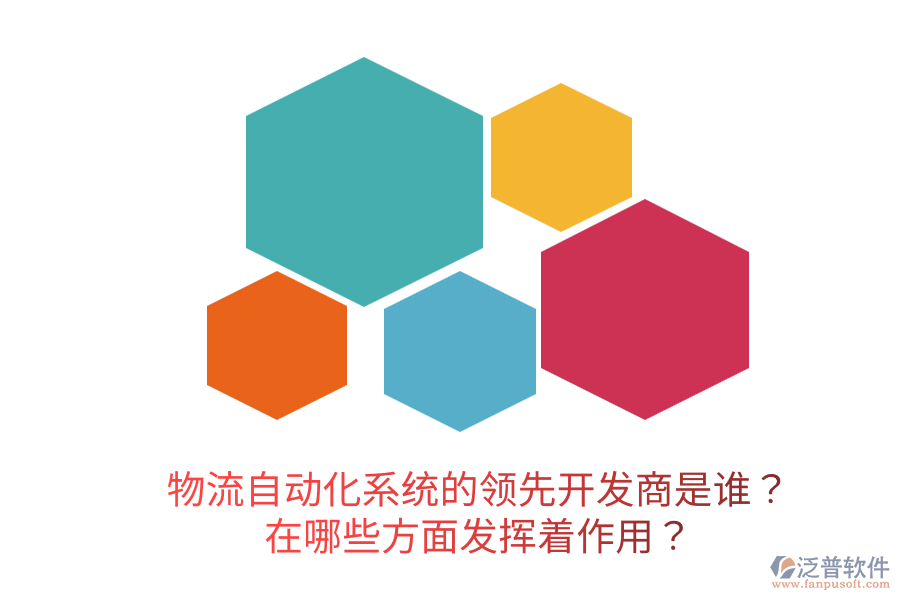  物流自動(dòng)化系統(tǒng)的領(lǐng)先開發(fā)商是誰？在哪些方面發(fā)揮著作用？