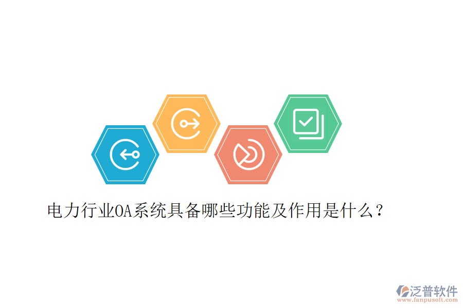  電力行業(yè)OA系統(tǒng)具備哪些功能及作用是什么？