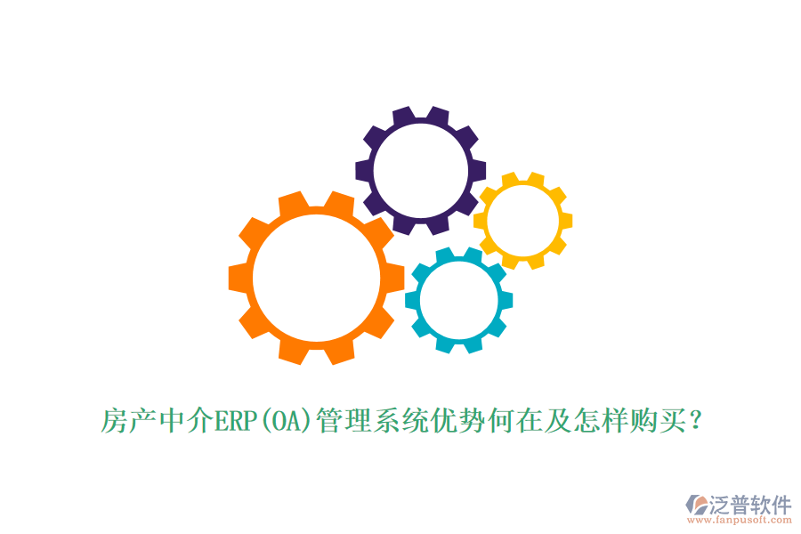 房產(chǎn)中介ERP(OA)管理系統(tǒng)優(yōu)勢(shì)何在及怎樣購買？