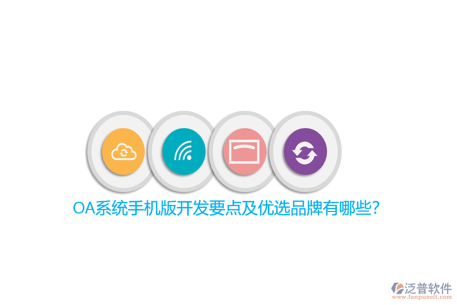 OA系統(tǒng)手機(jī)版開發(fā)要點(diǎn)及優(yōu)選品牌有哪些？