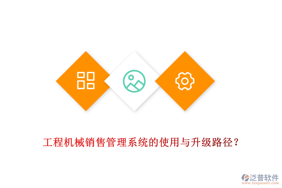 工程機(jī)械銷售管理系統(tǒng)的使用與升級(jí)路徑？
