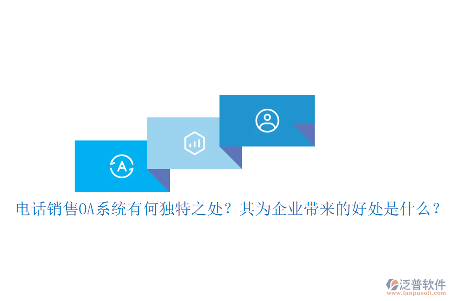 電話銷售OA系統(tǒng)有何獨特之處？其為企業(yè)帶來的好處是什么？
