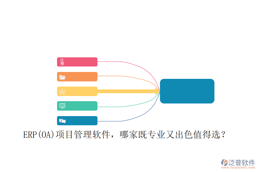 ERP(OA)項目管理軟件，哪家既專業(yè)又出色值得選？