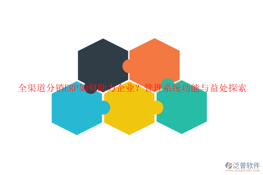 全渠道分銷ERP如何助力企業(yè)？管理系統功能與益處探索