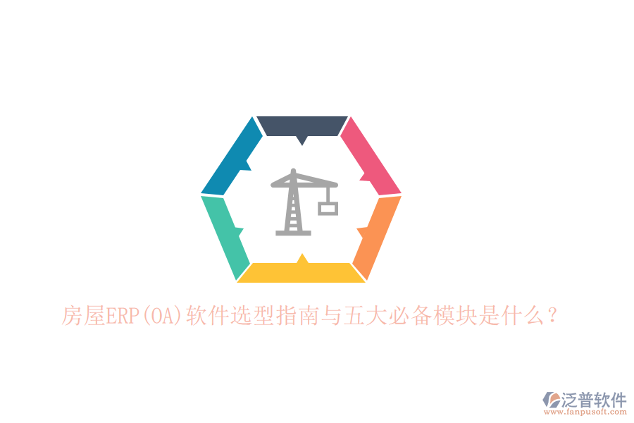 房屋ERP(OA)軟件選型指南與五大必備模塊是什么？