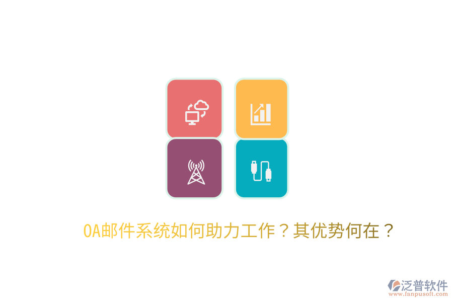  OA郵件系統(tǒng)如何助力工作？其優(yōu)勢何在？
