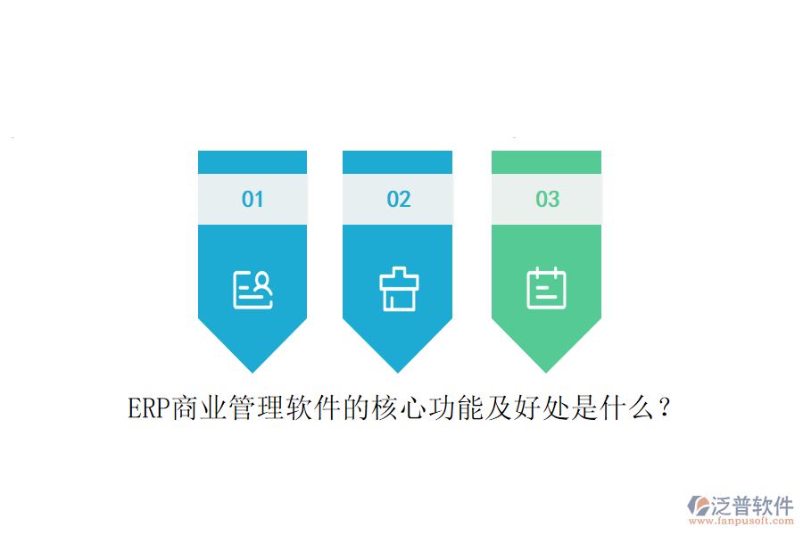 ERP商業(yè)管理軟件的核心功能及好處是什么？