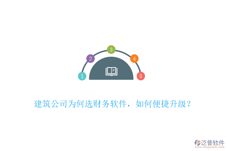 建筑公司為何選財務(wù)軟件，如何便捷升級？