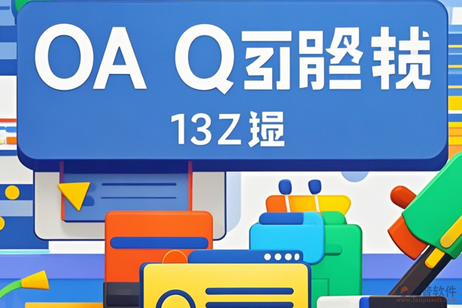 OA辦公系統(tǒng)文檔管理怎么選？推薦哪些大品牌？
