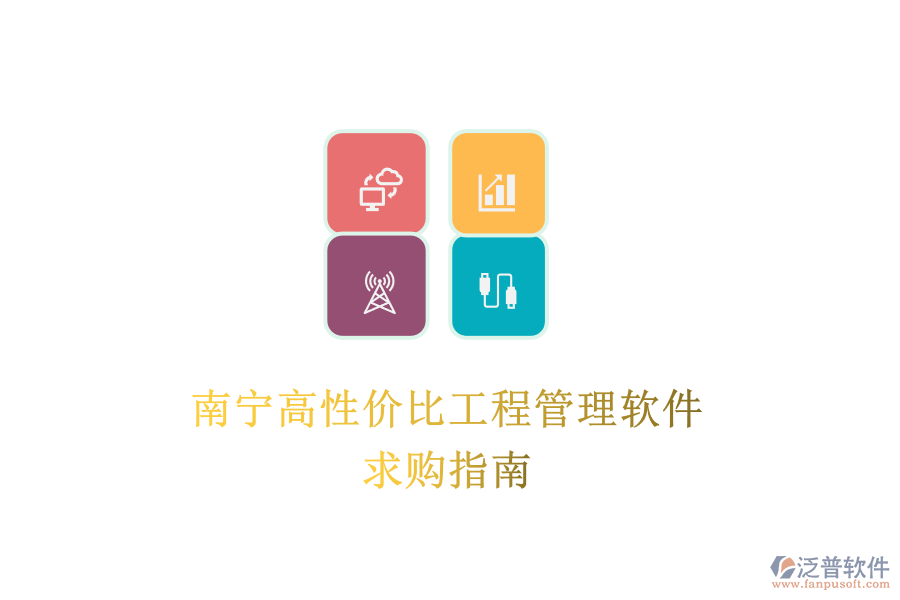 南寧高性價比工程管理軟件，求購指南